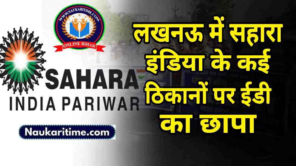 Sahara India News Today: सहारा इंडिया बड़ी खबर, अभी-अभी सहारा कंपनी के कई ठिकानों पर ईडी का छापा 1 Sahara India News Today