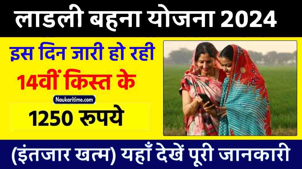 Ladli Behna Yojana 14th Kist : इस दिन जारी हो रही लाडली बहना योजना की 14वीं किस्त, यहाँ देखें पूरी जानकरी- Full Information 1 Ladli Behna Yojana 14th Kist