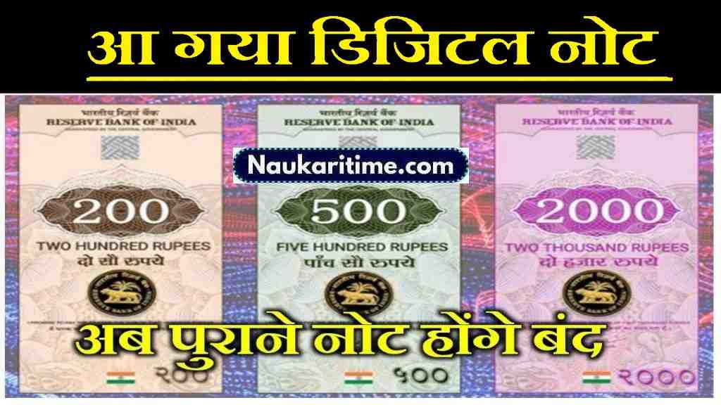 Digital Note : अब जेब में पैसे रखने की जरुवत नहीं- अब 15 जुलाई से चलेंगे डिजिटल नोट- Full Information 1 Digital Note