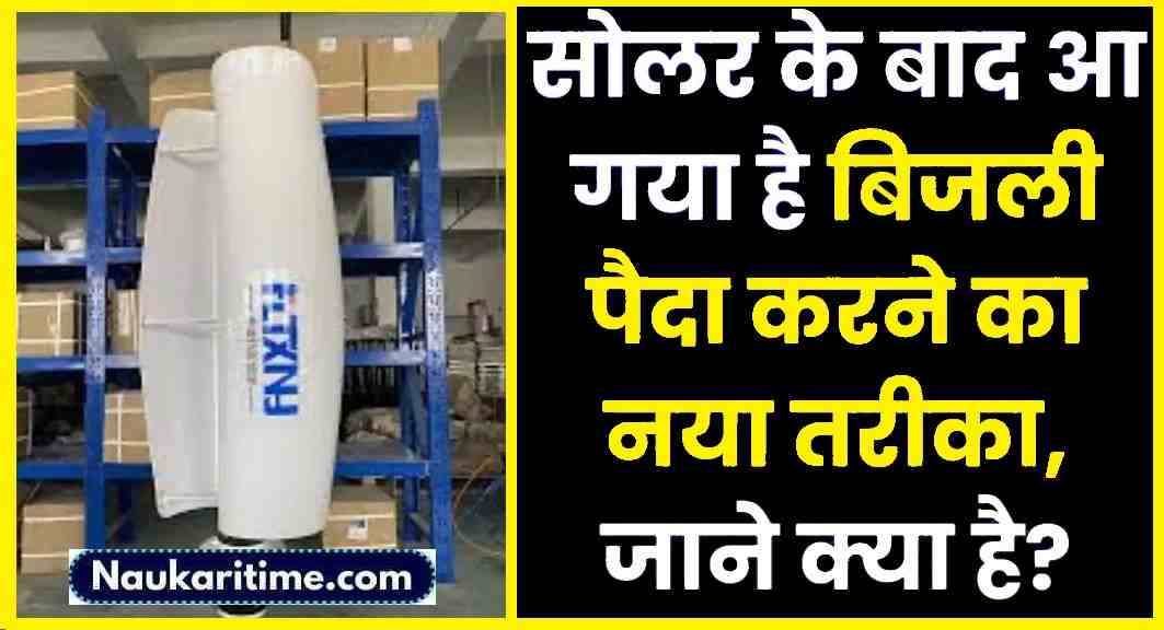 Solar Panel: सोलर के बाद आ गया है बिजली पैदा करने का नया तरीका, जाने क्या है?- Full Information 1 Solar Panel
