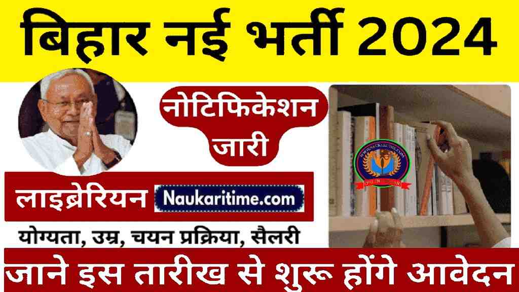 Bihar Librarian New Bharti 2024: बिहार में लाइब्रेरियन के पदों पर नई भर्ती, जाने पूरी जानकारी- Full Information 1 Bihar Librarian New Bharti 2024