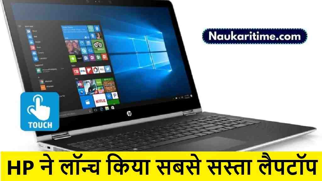HP Pavilion ने लॉन्च किया सबसे सस्ता लैपटॉप,तोड़ा dell का घमंड कीमत आपके बजट में- Full Information 1 HP Pavilion ने लॉन्च किया सबसे सस्ता लैपटॉप