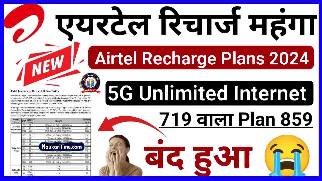 Airtel New Recharge Plans 2024 : एयरटेल क्यों पीछे रहे एयरटेल ने भी अपने प्लेन के रेट में की बढ़ोतरी, जानिए पूरा रिपोर्ट 1 Airtel New Recharge Plans 2024
