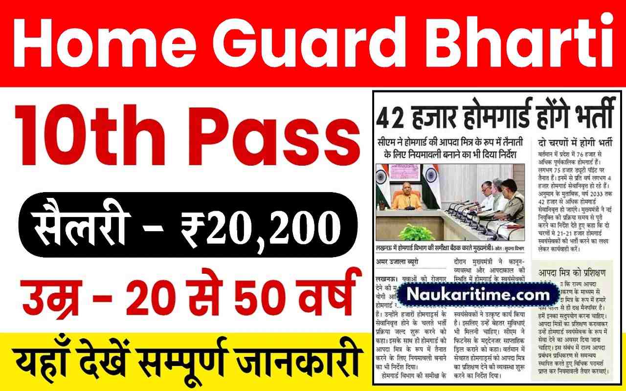Home Guard Bharti 2024: होमगार्ड के हजारों पदों पर होगी नई भर्ती, यहाँ देखें पूरी जानकारी- Full Information 1 Home Guard Bharti 2024