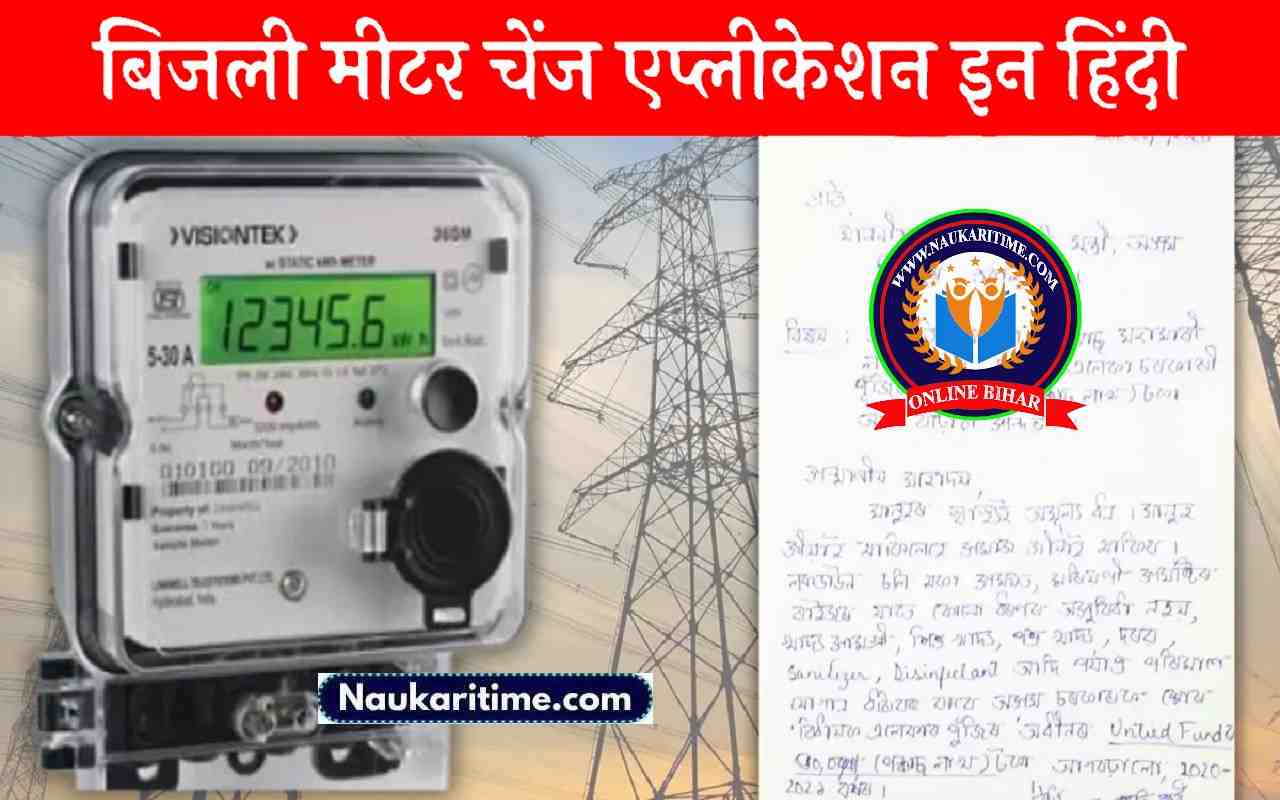 Bijli Meter Change Application:बिजली मीटर चेंज एप्लीकेशन इन हिंदी 1 Bijli Meter Change Application