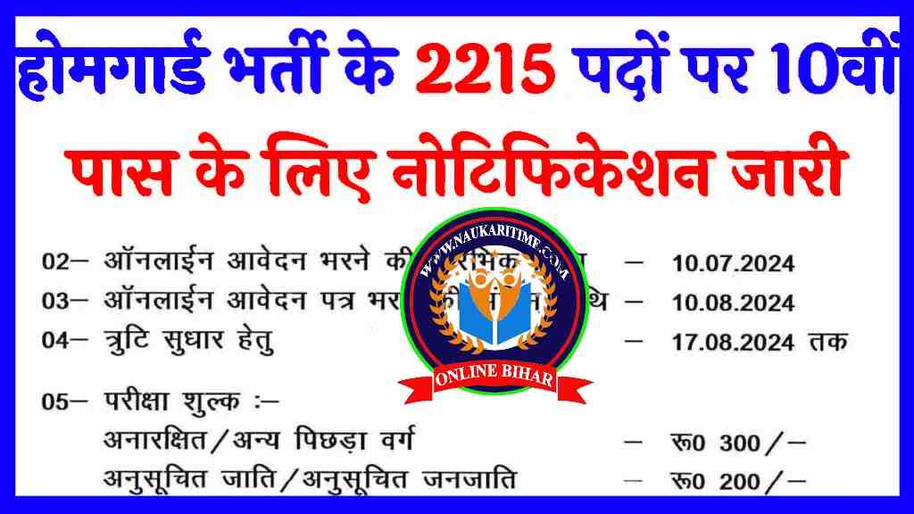 Home Guard Recruitment 2024: होमगार्ड भर्ती के 2215 पदों पर 10वीं पास के लिए नोटिफिकेशन जारी- Full Information 1 Home Guard Recruitment 2024