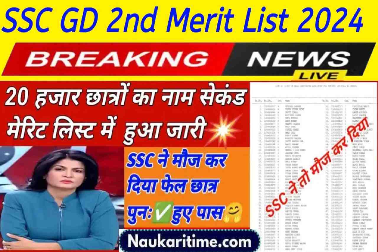 SSC GD 2nd Merit List 2024: 20 हजार छात्रों का नाम सेकंड मेरिट लिस्ट में हुआ जारी, इतने कम नंबर वाले छात्र हुए पास 1 SSC GD 2nd Merit List 2024
