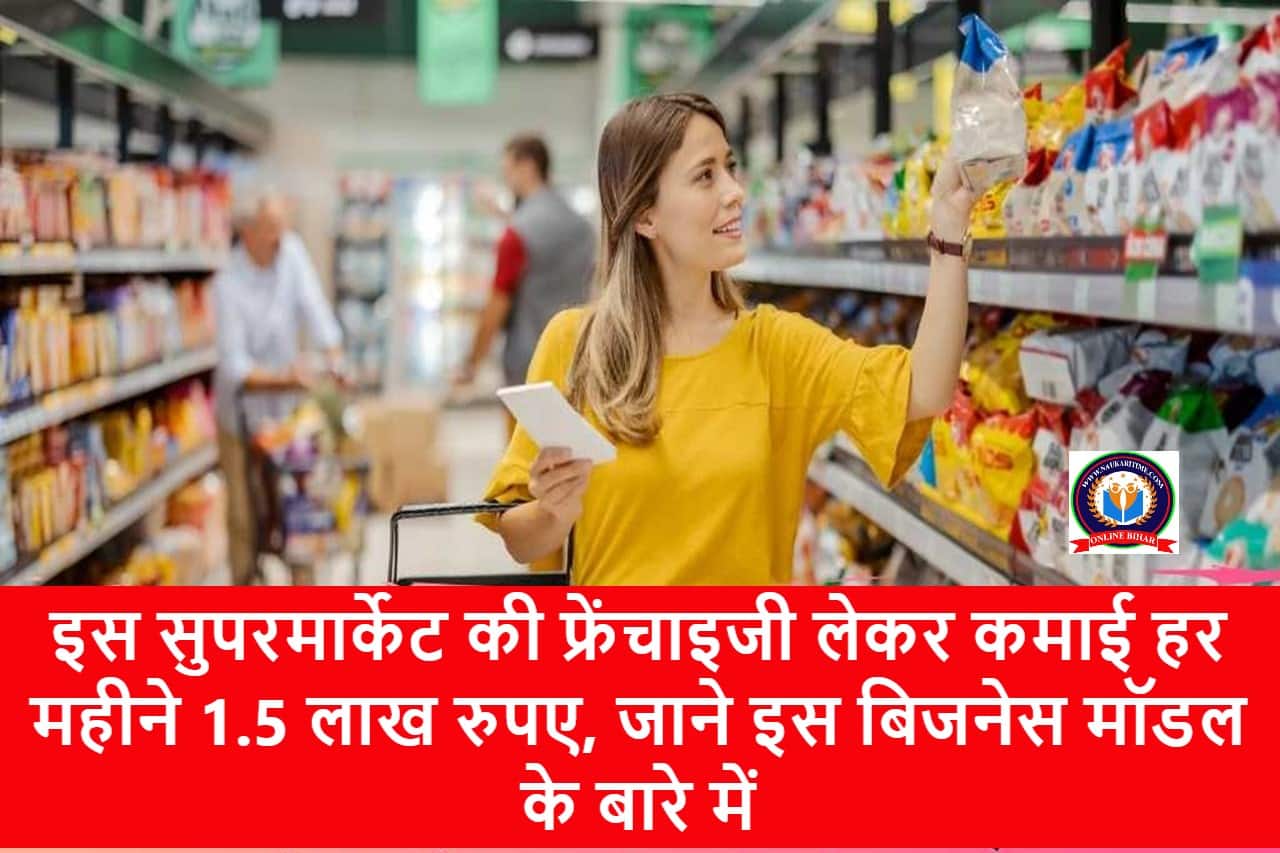 Fortune Mart Franchise Business Idea: इस सुपरमार्केट की फ्रेंचाइजी लेकर कमाई हर महीने 1.5 लाख रुपए, जाने इस बिजनेस मॉडल के बारे में 1 Fortune Mart Franchise Business Idea