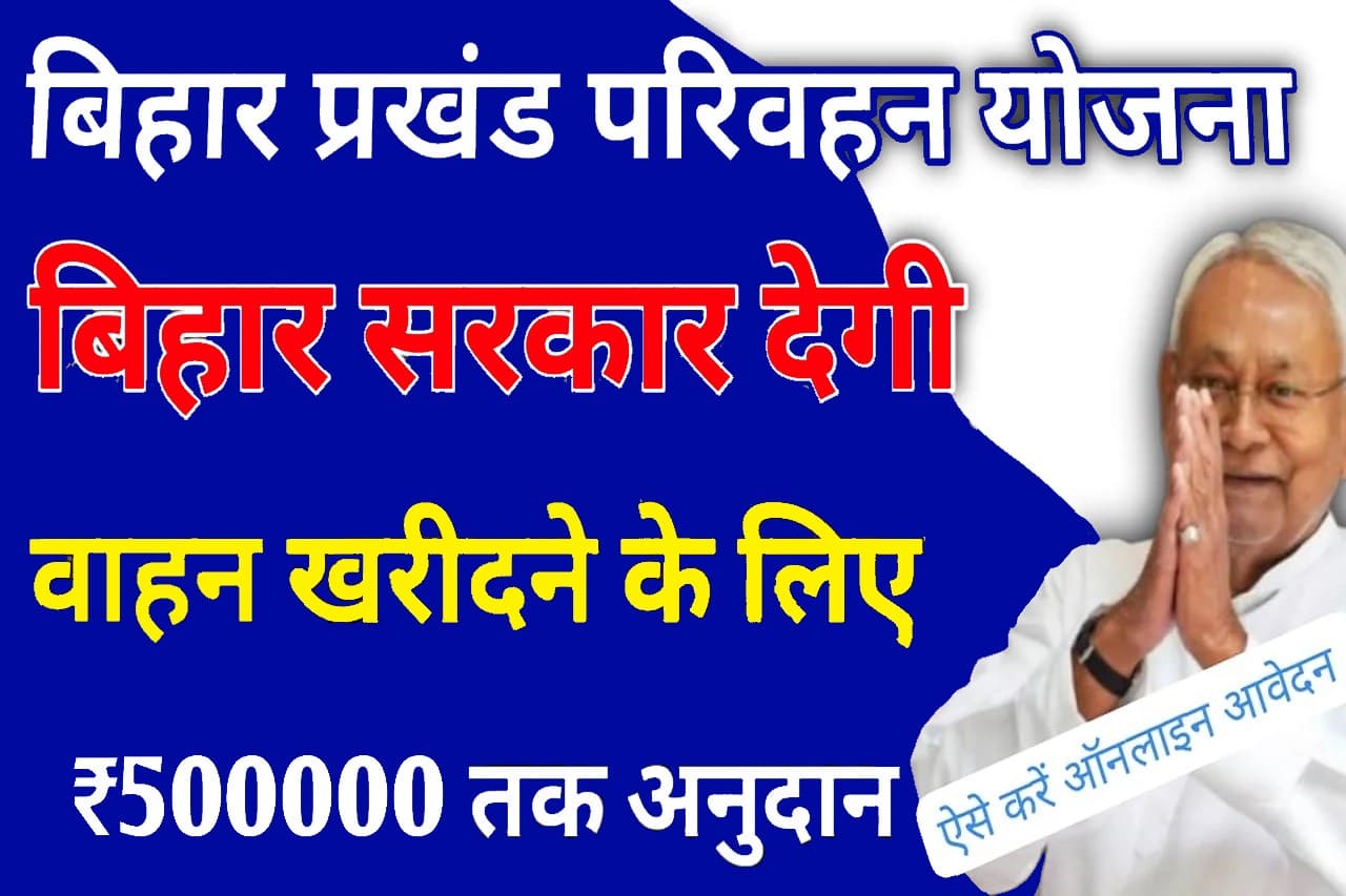 Bihar Prakhand Parivahan Yojana 2024: मुख्यमंत्री प्रखंड परिवहन योजना 2024 (दूसरा चरण) ऑनलाइन शुरू मिलेगा 5 लाख रुपए- Very Useful 1 Bihar Prakhand Parivahan Yojana 2024