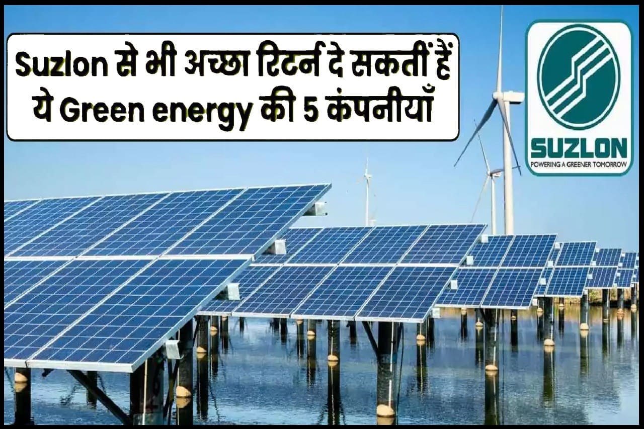 Suzlon energy 2024: Suzlon से भी अच्छा रिटर्न दे सकतीं हैं ये Green energy की 5 कंपनीयाँ- Very Useful 1 Suzlon energy 2024