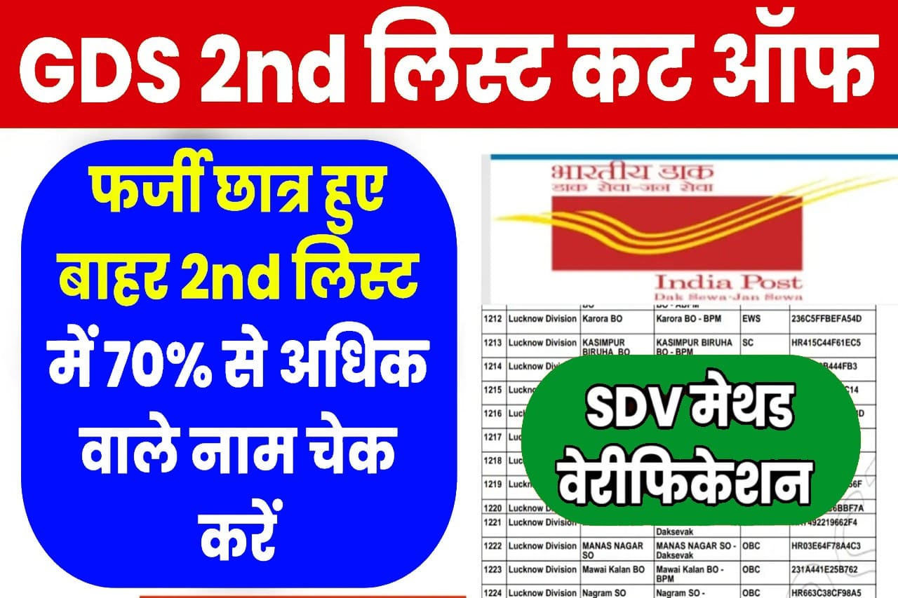 GDS 2nd List Cut Off 2025: 100 नंबर वाले बाहर हुए छात्र, जीडीएस वेरिफिकेशन तरीका बदला, अब 70% से अधिक वालों का आएगा नाम- Very Useful 1 GDS 2nd List Cut Off 2024