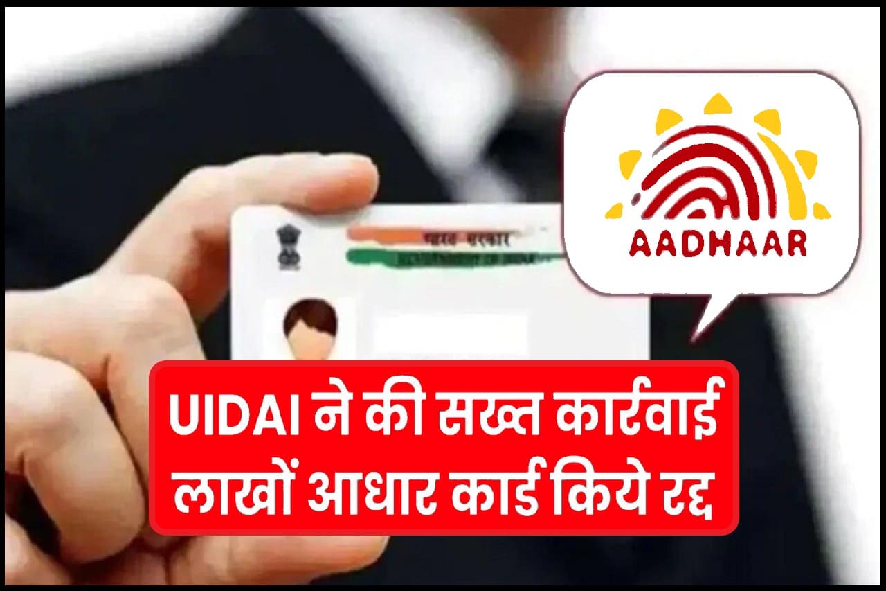 UIDAI ने की सख्त कार्रवाई, लाखों आधार कार्ड किये रद्द- Very Useful 1 UIDAI ने की सख्त कार्रवाई