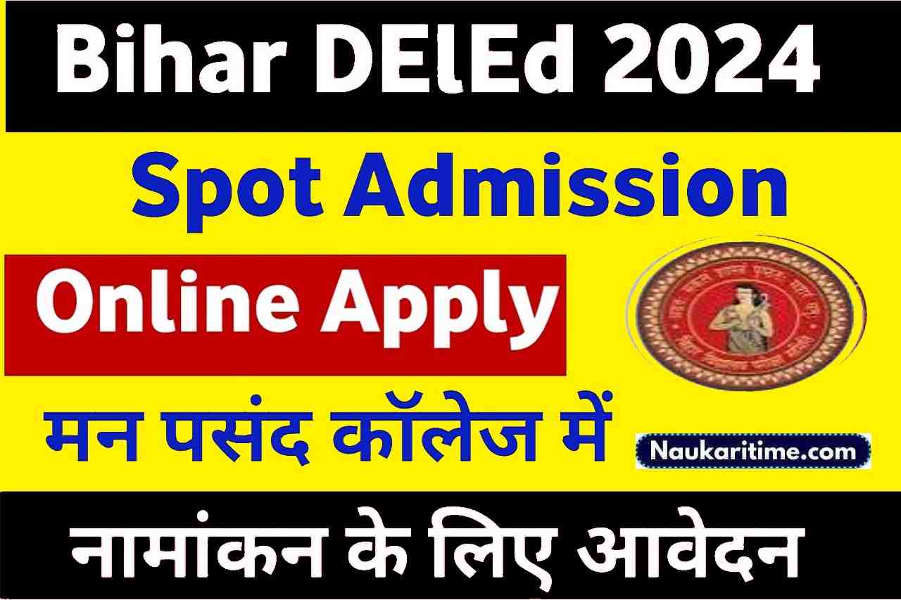 Bihar Deled Spot Admission Online Apply 2024: इस दिन शुरू होगी बिहार डीएलएड स्पॉट राउंड ऐडमिशन प्रक्रिया 2024- Full Information 1 Bihar Deled Spot Admission Online Apply 2024