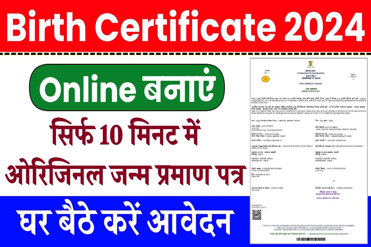 Birth Certificate Apply Online 2024: घर बैठे बनाएं नया जन्म प्रमाण पत्र, आवेदन फॉर्म भरना शुरू- Very Useful 1 Birth Certificate Apply Online 2024