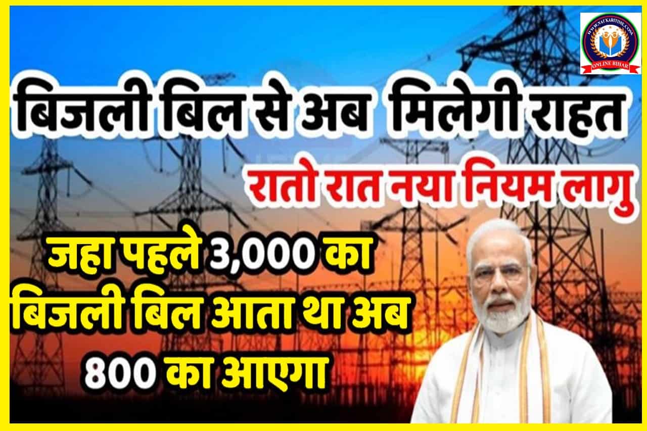 Bijli Bill 3000 का बिजली बिल आता था तो अब 800 का आएगा, नया नियम मे आम लोगो को काफी फ़ायदा- Full Information 1 Bijli Bill Rule Updated