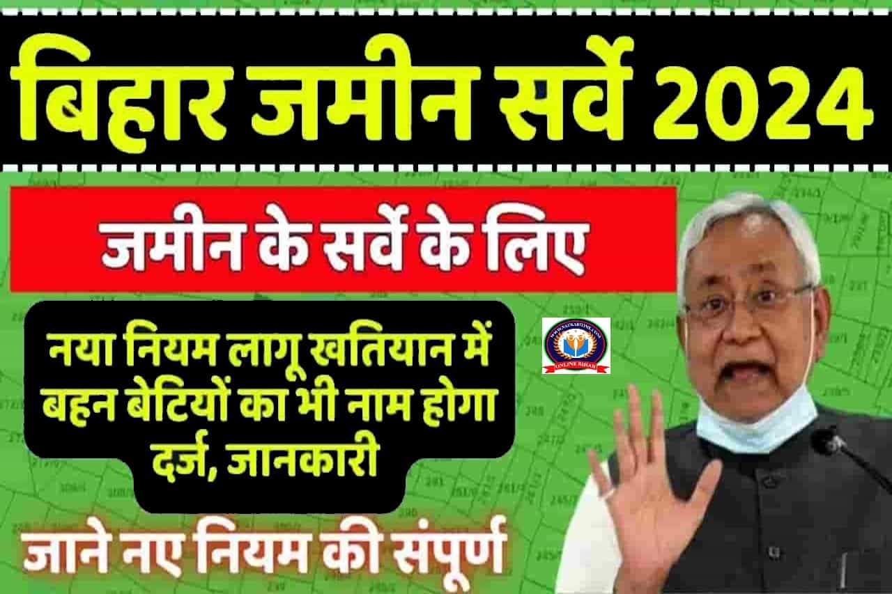 Jamin Survey 2024 New – जमीन के सर्वे के लिए नया नियम लागू खतियान में बहन बेटियों का भी नाम होगा दर्ज, जाने नए नियम की संपूर्ण जानकारी 1 Jamin Survey 2024 New