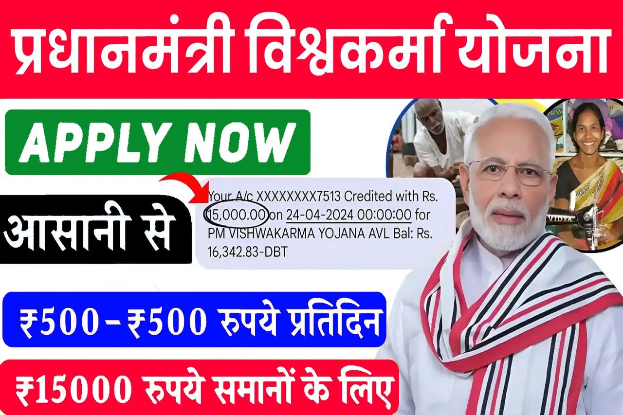 PM Vishwakarma Online Yojana 2024: कारीगरों और शिल्पकारों को सरकार दे रही 3 लाख का लोन, जानिए कैसे मिलेगा?- Very Useful 1 PM Vishwakarma Online Yojana 2024