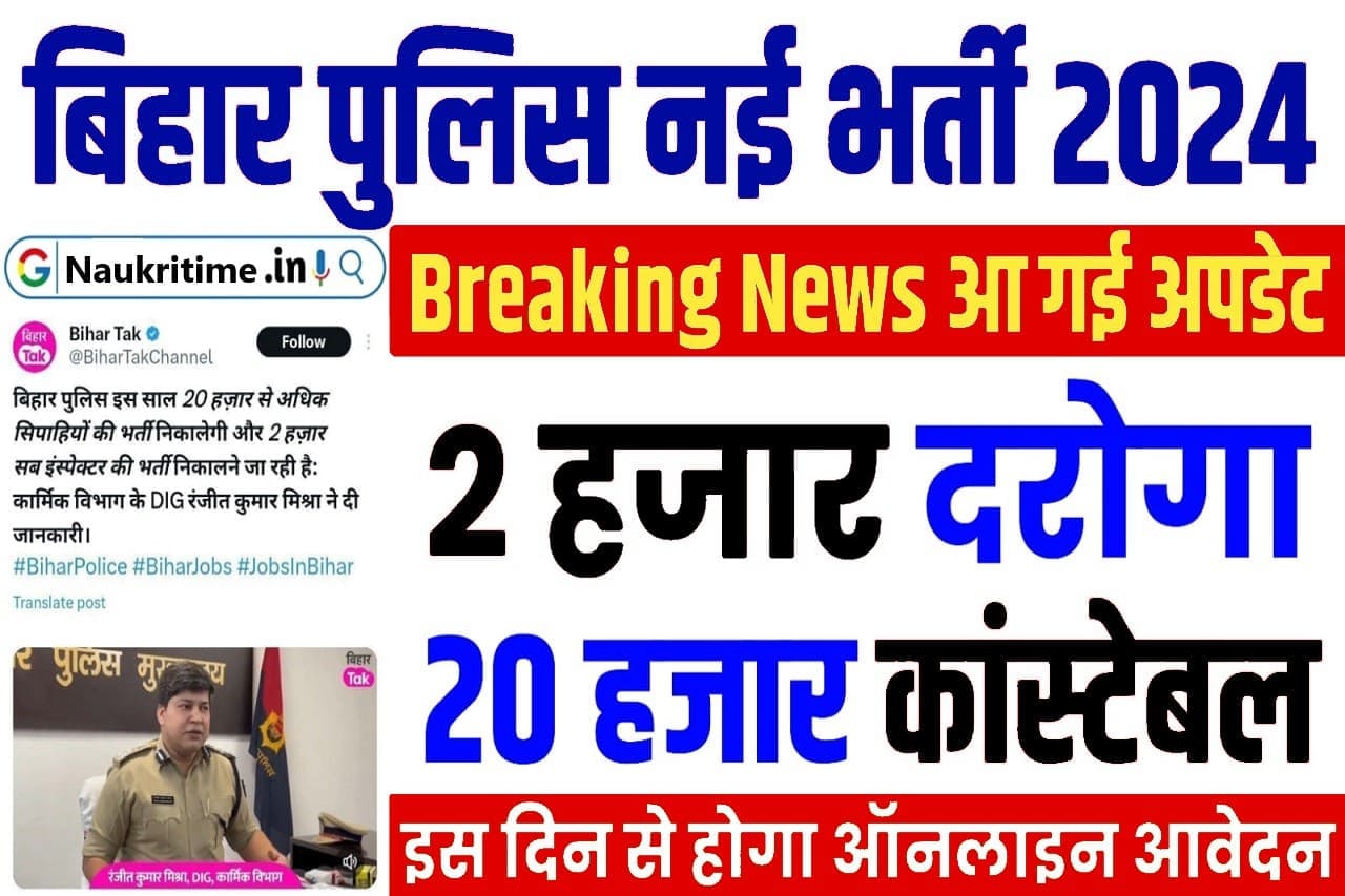 Bihar Police Recruitment 2024 : आ गई अपडेट , 20 हजार बिहार पुलिस कांस्टेबल और 2 हजार दरोगा की भर्ती- Very Useful 1 Bihar Police Recruitment 2024