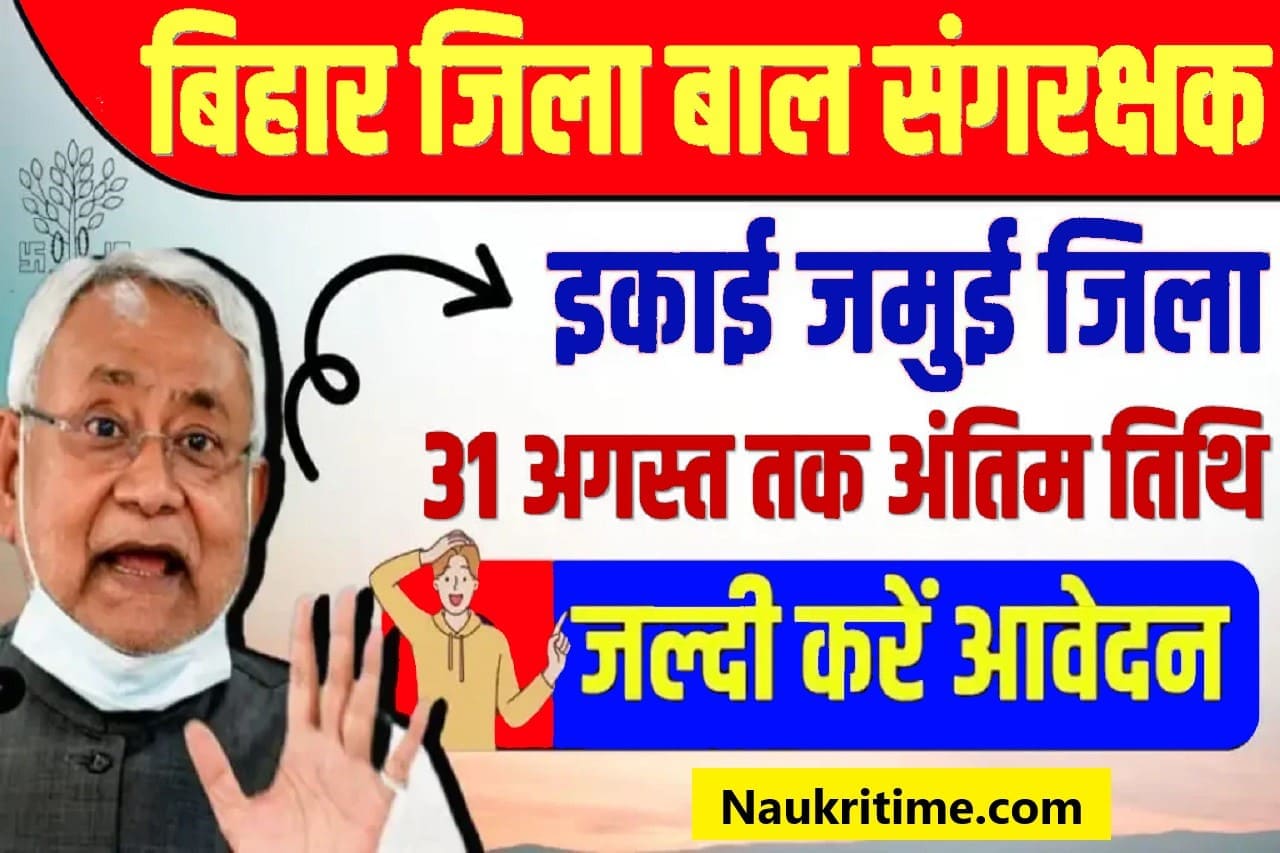 Bihar Jila Baal Sanrakshan Bharti Jamui 2024: बिहार जिला बाल संरक्षण इकाई के लिए भर्ती आवेदन शुरू, जानें आवेदन करने की पूरी जानकारी- Very Useful 1 Bihar Jila Baal Sanrakshan Bharti Jamui 2024