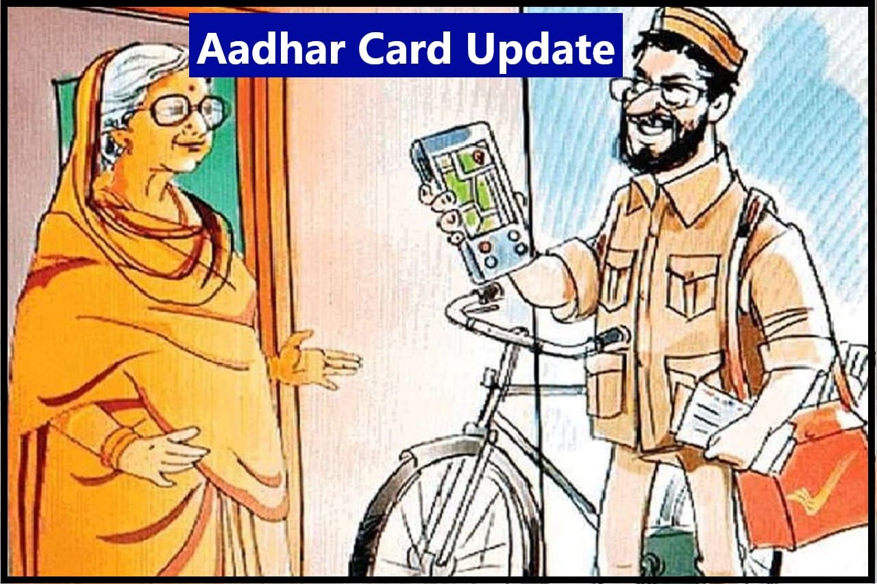 Aadhar Card Update 2024: इस राज्य सरकार ने शुरु की नई पहल, अब घर आकर डाकिया बनायेगा आधार कार्ड, जाने क्या है?- Very Useful 1 Aadhar Card Update 2024