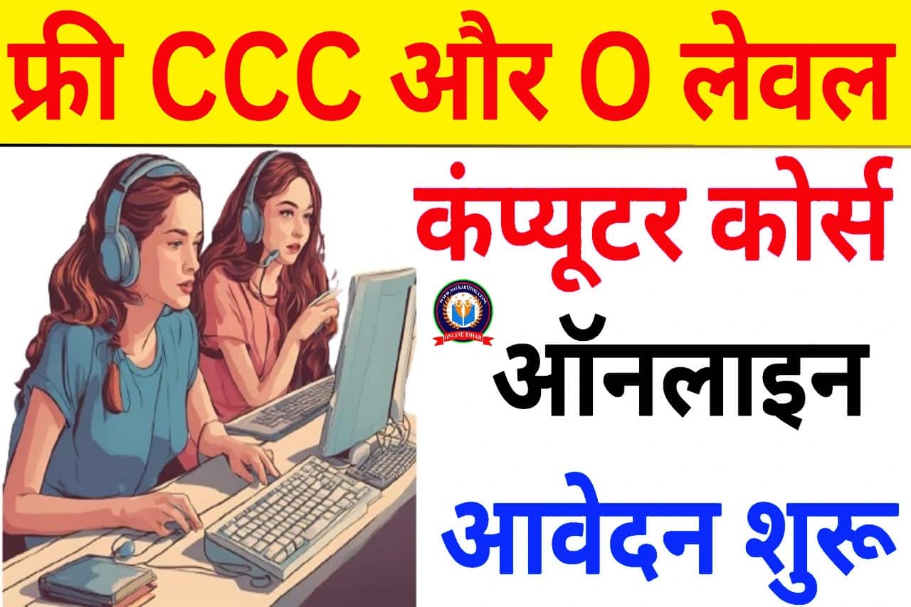 UP Free O Level Course 2024: सरकार का ऐलान ओ लेवल और ट्रिपल सी कराएगी सरकार ऑनलाइन आवेदन शुरू यहां से भरें फॉर्म 1 UP Free O Level Course 2024