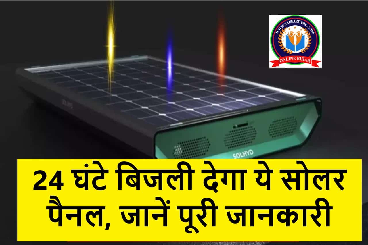 24 घंटे बिजली देगा ये सोलर पैनल, जानें पूरी जानकारी 1 24 घंटे बिजली देगा ये सोलर पैनल, जानें पूरी जानकारी