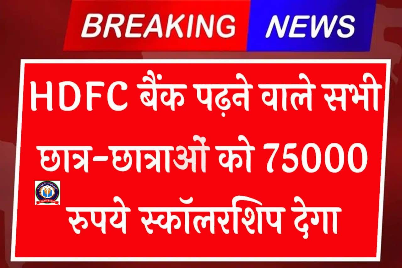 HDFC Bank Scholarship 2024: एचडीएफसी बैंक कक्षा 1 से लेकर कॉलेज तक पढ़ने वाले सभी छात्रों को 75000 रूपए स्कॉलरशिप देगा 1 HDFC Bank Scholarship