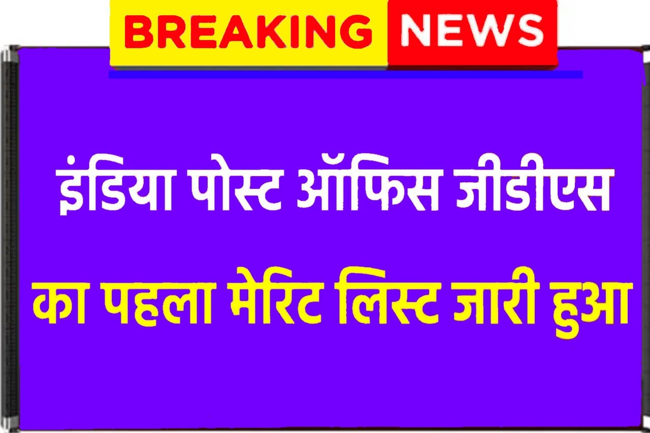 India Post Office GDS Cut Off 2024: Post Office GDS 1st Merit List Release- Very Useful 1 India Post Office GDS Cut Off 2024