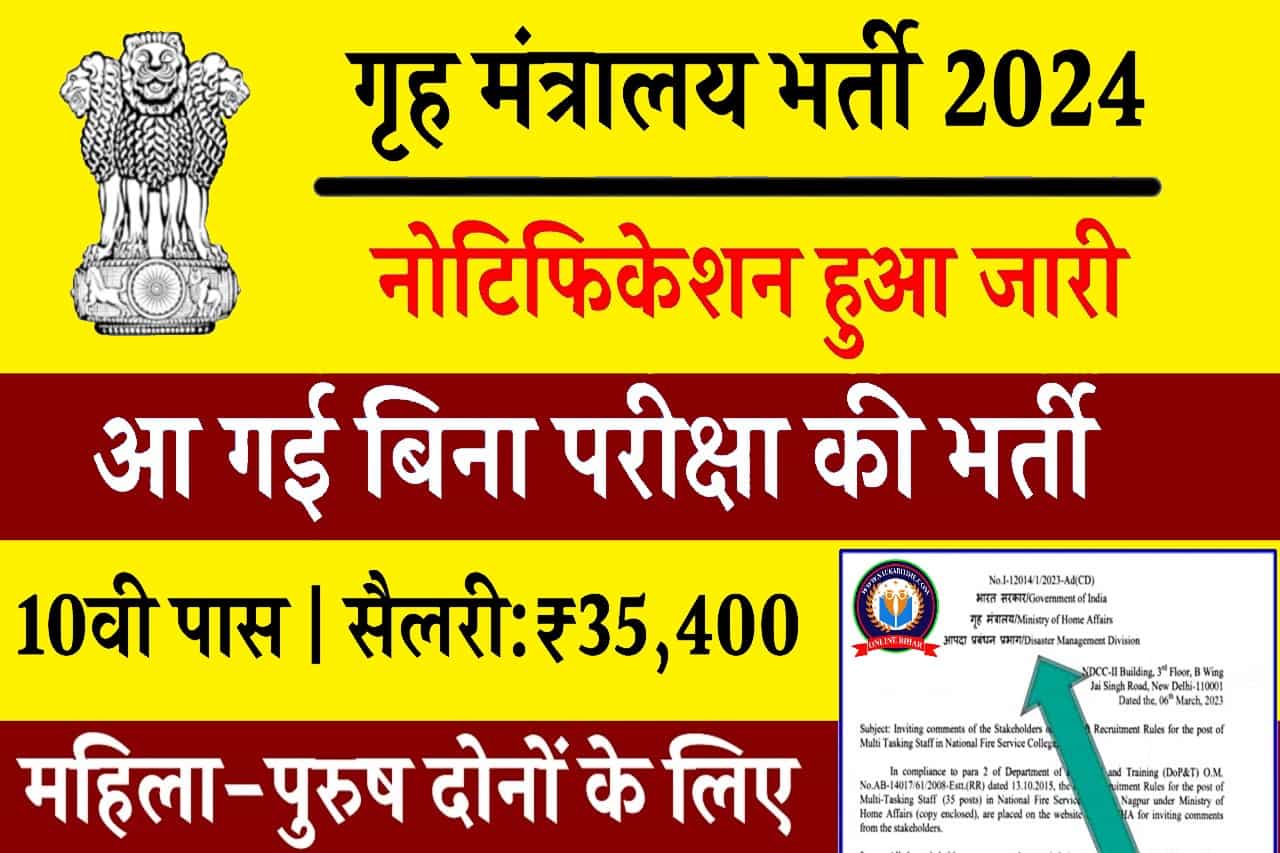 Home Ministry Vacancy 2024: गृह मंत्रालय भर्ती का नोटिफिकेशन जारी, आवेदन फॉर्म भरना शुरू- Full Information 1 Home Ministry Vacancy 2024