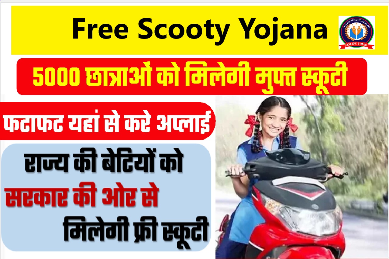 Free Scooty Yojana 2024: मात्र इन विद्यार्थियों को मिल रही फ्री स्कूटी, यहां से करें अप्लाई- Full Information 1 Free Scooty Yojana 2024