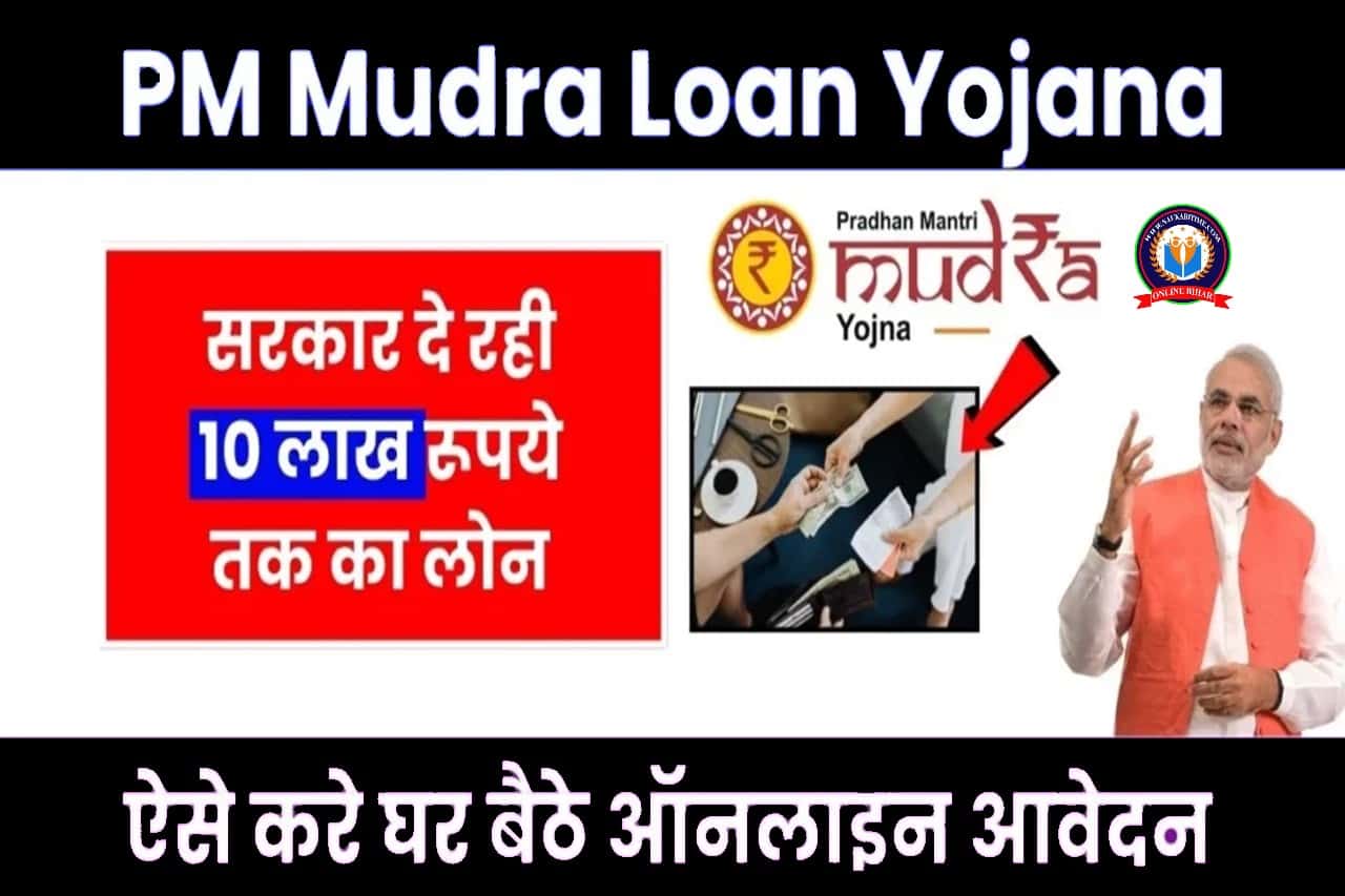 PM Mudra Loan Yojana 2025: सभी लोग घर बैठे 2 मिनट में ले सकते है 10 लाख रूपए का लोन, पीएम मुद्रा लोन योजना फॉर्म भरना शुरू- Full Information 1 PM Mudra Loan Yojana