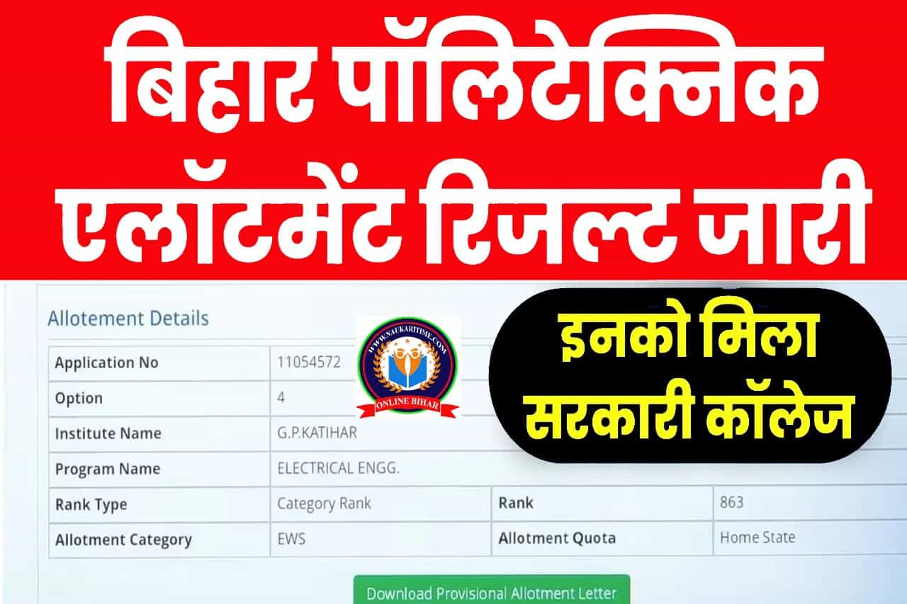 DCECE Bihar Polytechnic Seat Allotment Result 2024: जारी हुआ बिहार पॉलिटेक्निक सीट एलॉटमेंट रिजल्ट इनको मिला सरकारी कॉलेज 1 DCECE Bihar Polytechnic Seat Allotment Result