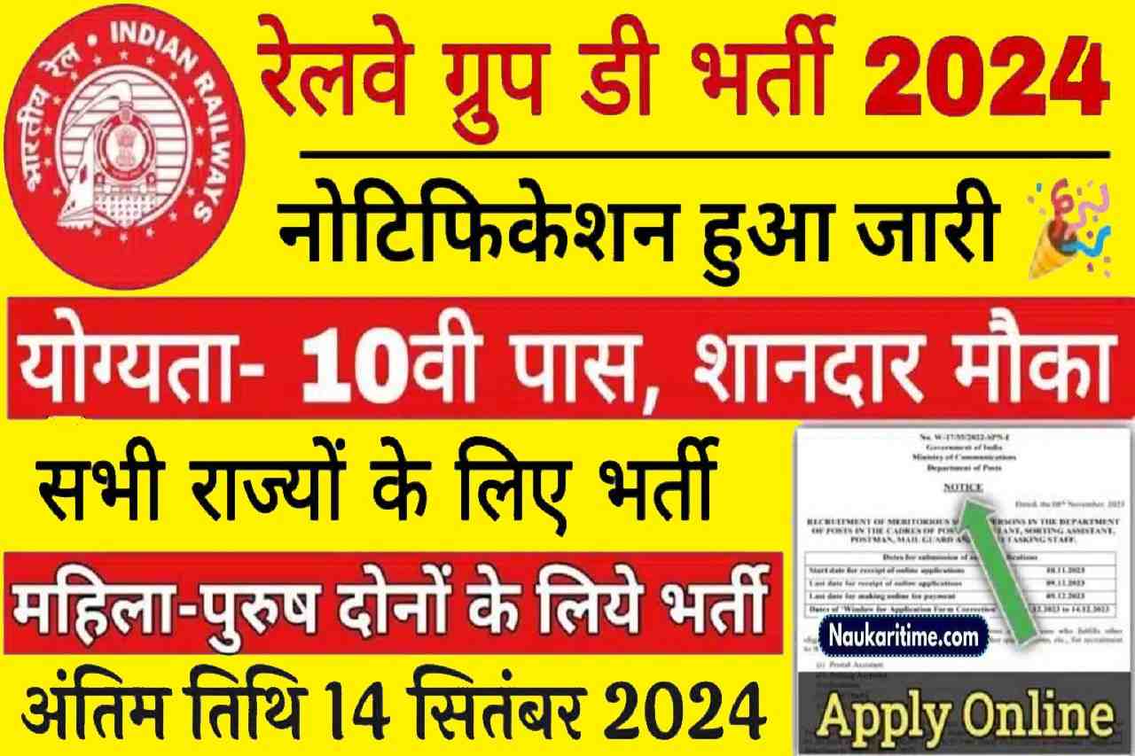 RRB Railway Group D Vacancy: रेलवे ग्रुप डी भर्ती का 10वीं पास के लिए भर्ती का नोटिफिकेशन जारी 1 RRB Railway Group D Vacancy