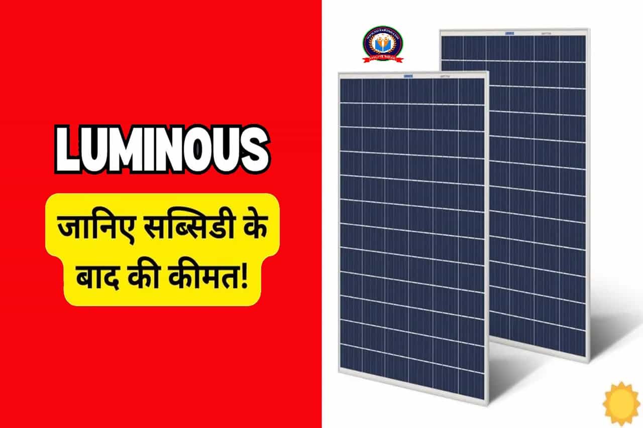 अब सब्सिडी और डिस्काउंट के बाद Luminous का सोलर सिस्टम मिलेगा इतनी किफायती कीमत पर- Full Information 1 Luminous के एडवांस सोलर पैनल