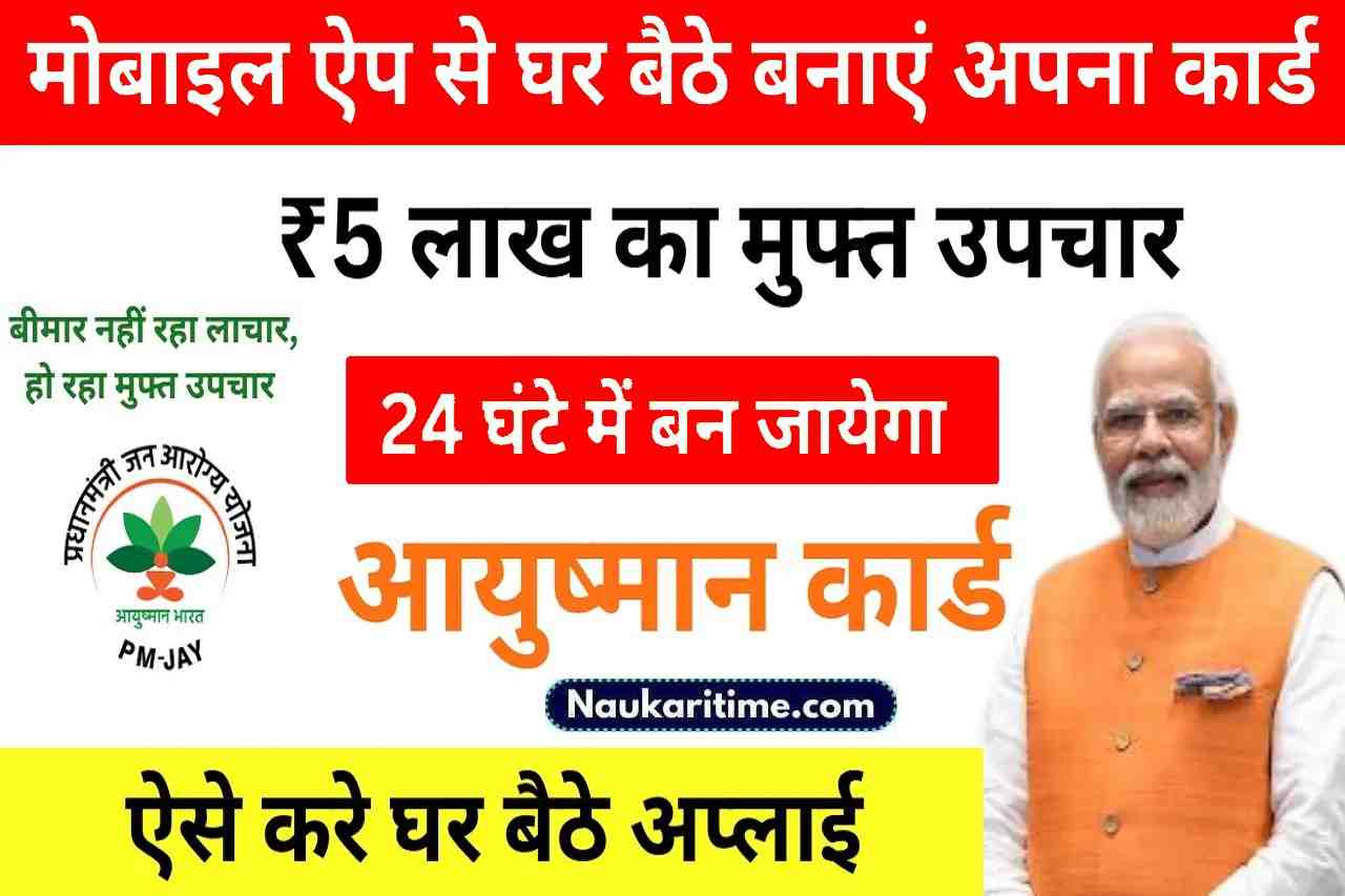 Ayushman Card Online Apply: आयुष्मान कार्ड बनाना हुआ अब और भी आसान, मोबाइल ऐप से चंद मिनटों में करें अप्लाई 1 Ayushman Card Online Apply