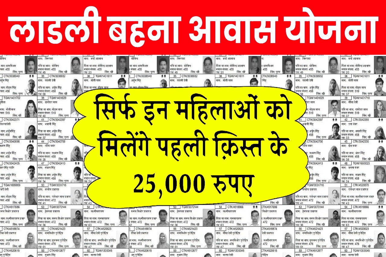 Ladli Bahana Awas Yojana 2025: सिर्फ इन महिलाओं को मिलेगी 25000 रूपए की पहली क़िस्त, लाड़ली बहना आवास योजना की क़िस्त तिथि जारी- Very Useful 1 Ladli Bahana Awas Yojana 2025