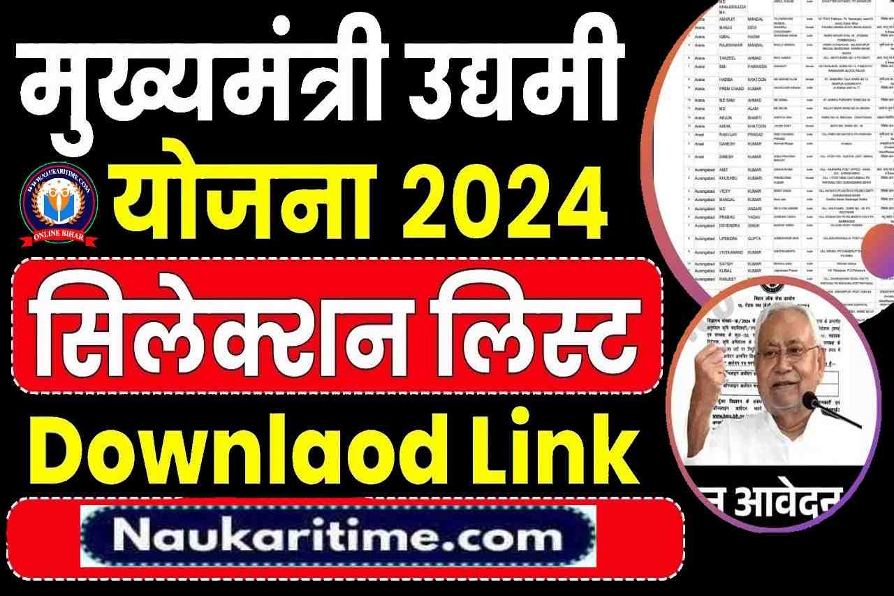 Bihar Mukhyamantri Udyami Yojana 2024 25 List के लिए 5.4 लाख आवेदन 23 अगस्त को Randomization होगा 24 को जारी होगा Selection List जाने पूरी जानकारी (Big News ) 1 Bihar Mukhyamantri Udyami Yojana 2024 25 List