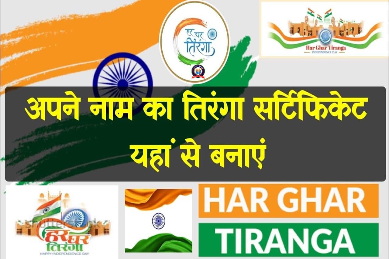 Har Ghar Tiranga Certificate 2024: घर बैठे ऑनलाइन करें हर घर तिरंगा 2024 पंजीकरण- Full Information 1 Har Ghar Tiranga Certificate 2024