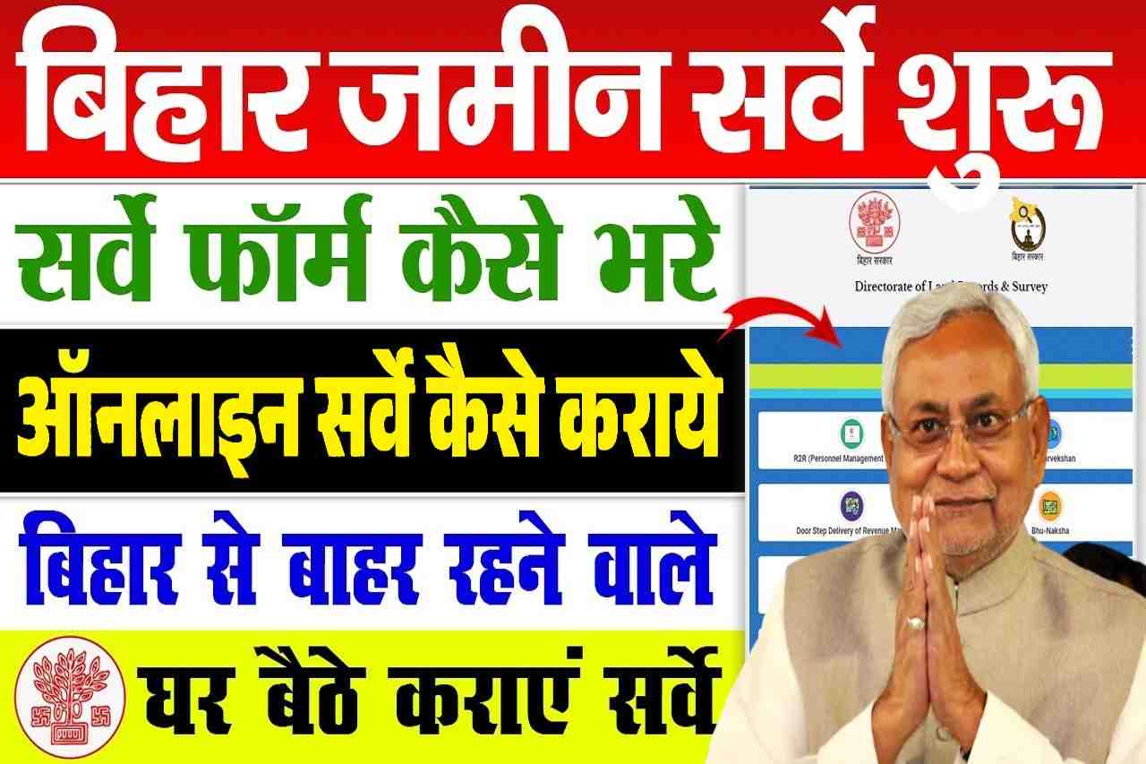 Bihar Land Survey Complaint Kaise Kare: यदि जमीन सर्वे के बाद बनी रिपोर्ट पर आपको हैे आपत्ति तो जाने कैसे करें इसकी शिकायत 1 Bihar Land Survey Complaint Kaise Kare