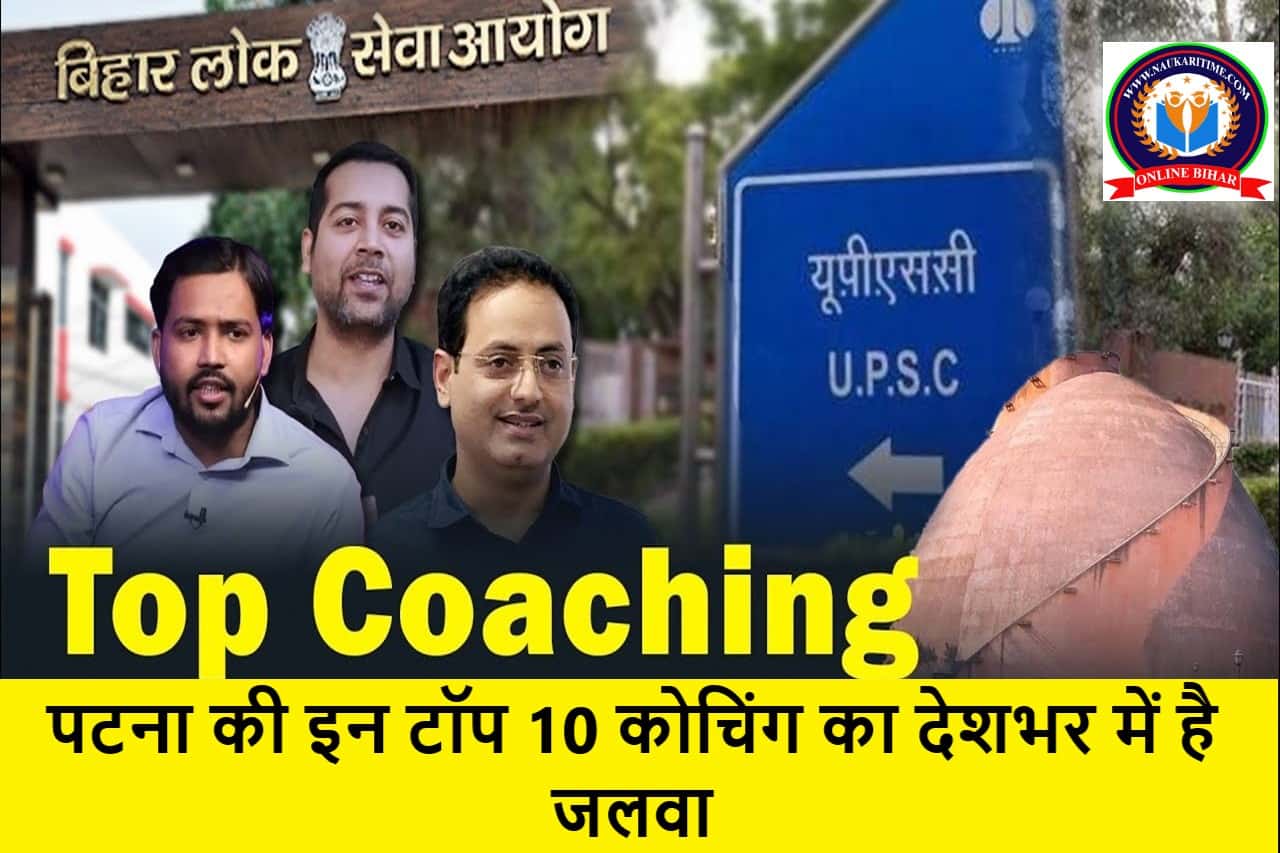BPSC Coaching in Patna With Fee Structure: पटना की इन टॉप 10 कोचिंग का देशभर में है जलवा, पढ़ाई करने को बेताब रहते हैं स्टूडेंट, जाने पूरी लिस्ट 1 BPSC Coaching in Patna with fee structure