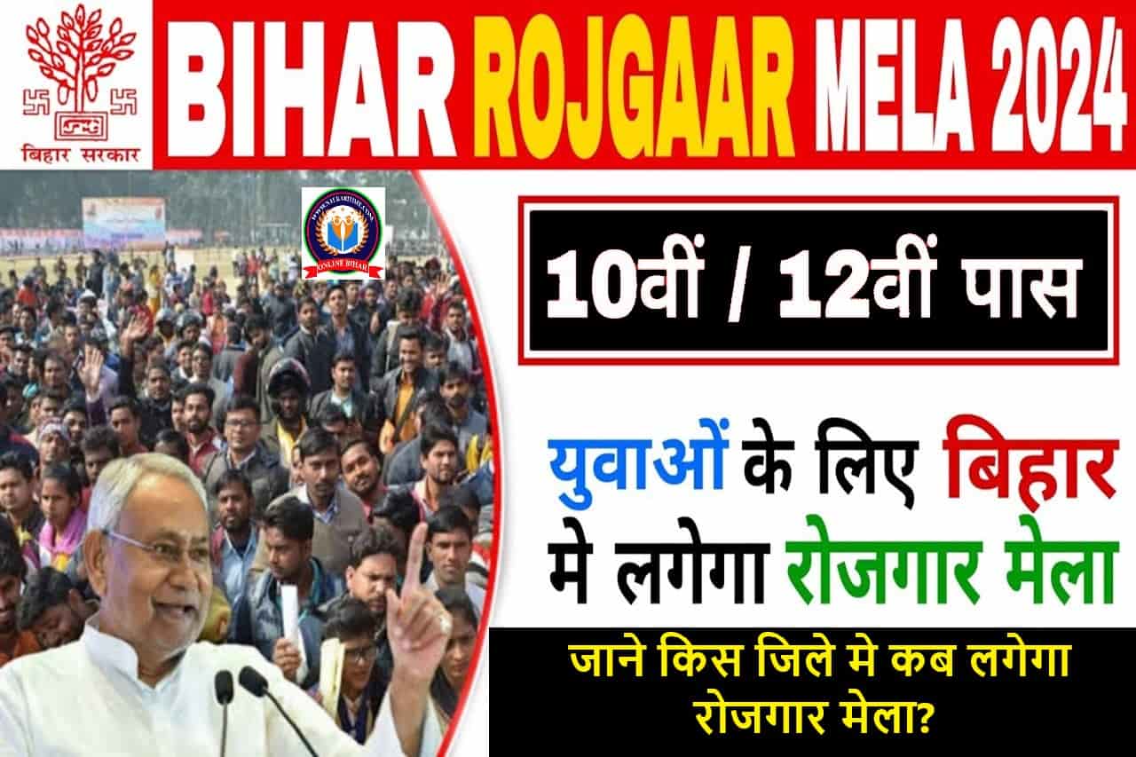 Bihar Rojgar Mela Calendar 2024: बिहार श्रम विभाग ने किया सभी जिलोें के लिए रोजगार मेला कैलेंडर जारी, जाने किस जिले मे कब लगेगा रोजगार मेला? 1 Bihar Rojgar Mela Calendar 2024