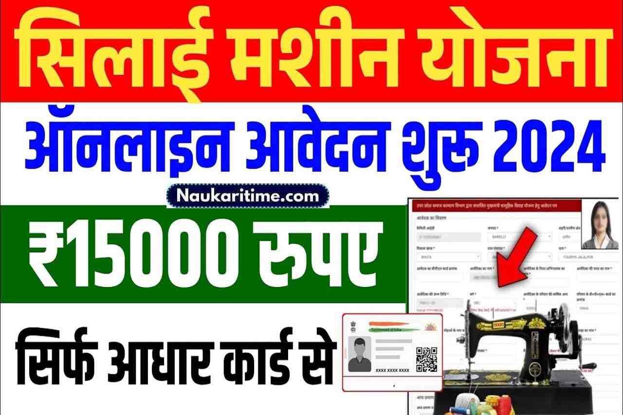 Free Silai Machine Yojana apply online 2024: सम्पूर्ण जानकारी और लाभ- Full Information 1 Free Silai Machine Yojana apply online 2024