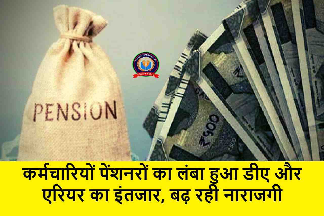 कर्मचारियों पेंशनरों का लंबा हुआ डीए और एरियर का इंतजार, बढ़ रही नाराजगी 1 कर्मचारियों पेंशनरों का लंबा हुआ डीए और एरियर का इंतजार,