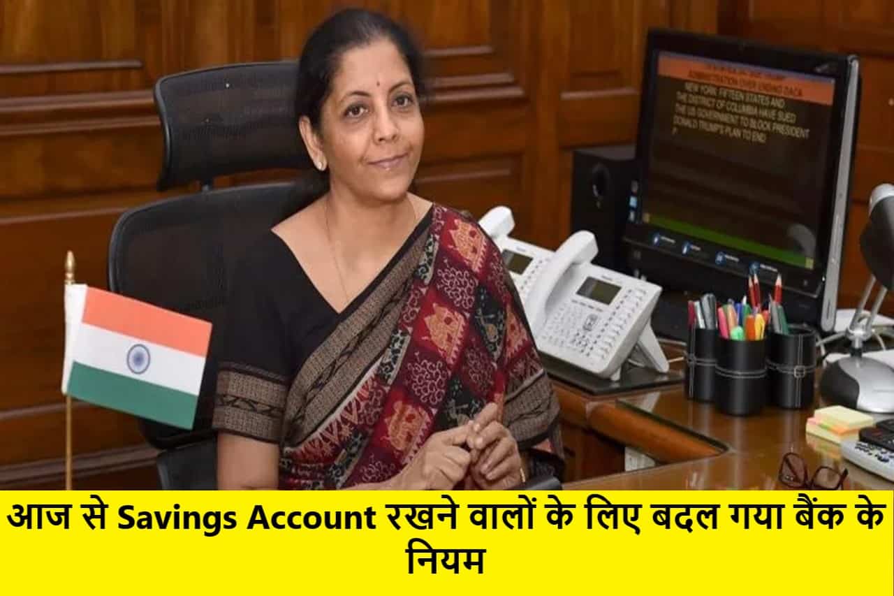 आज से Savings Account रखने वालों के लिए बदल गया बैंक के नियम. प्रति अकाउंट Limit बदला- Full Inforamtion 1 Savings Account