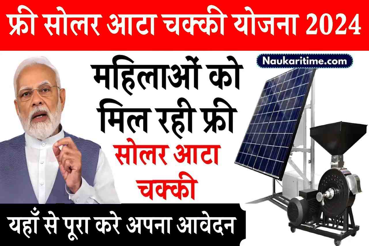 Free Solar Atta Chakki Yojana: मोदी सरकार दे रही महिलाओं को फ्री सोलर आटा चक्की, जल्दी करे आवेदन 1 Free Solar Atta Chakki Yojana