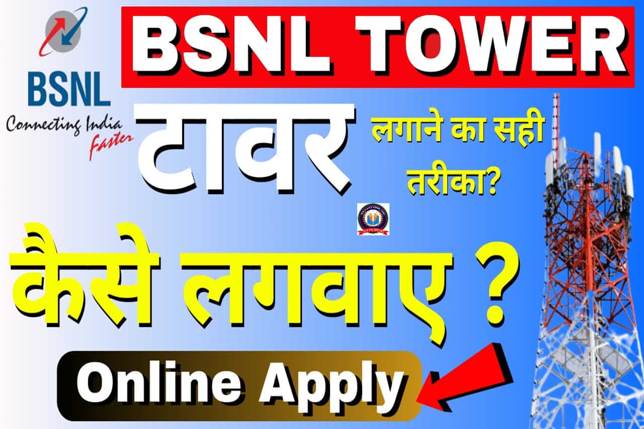 BSNL Tower Kaise Lagwaye: खेत / प्लॉट पर मोबाईल टावर कैसे लगवाए?- Full Information 1 BSNL Tower Kaise Lagwaye
