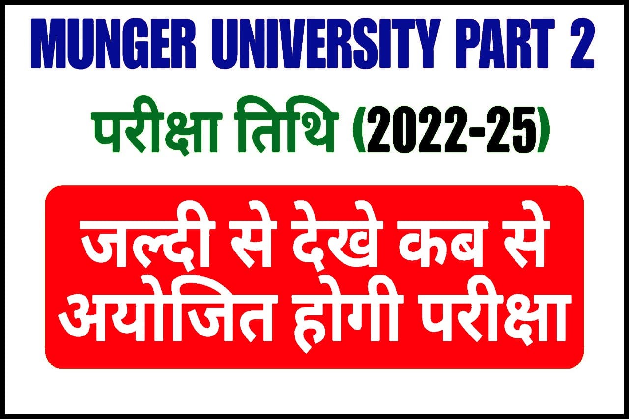 Munger University Part 2 Exam Date 2022-25 : इस दिन से परीक्षा शुरू, आ गया परीक्षा तिथि- Very useful 1 Munger University Part 2 Exam Date 2022-25