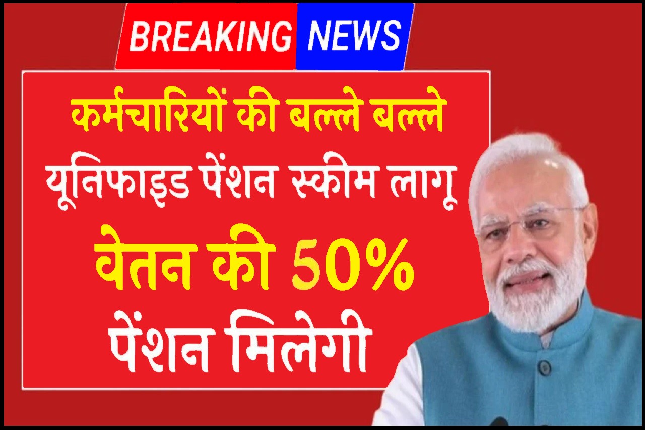 UPS Pension Scheme 2024: कर्मचारियों के लिए यूनिफाइड पेंशन स्कीम लागू, 50% मिलेगी पेंशन- Very Useful 1 UPS Pension Scheme 2024
