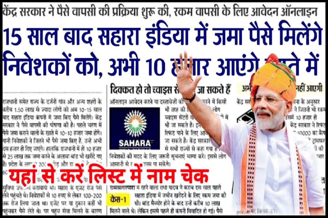 Sahara India Refund List 2024: सहारा इंडिया निवेशकों को पैसा मिलना शुरू, यहां से करें लिस्ट में नाम चेक- Very Useful 1 Sahara India Refund List 2024