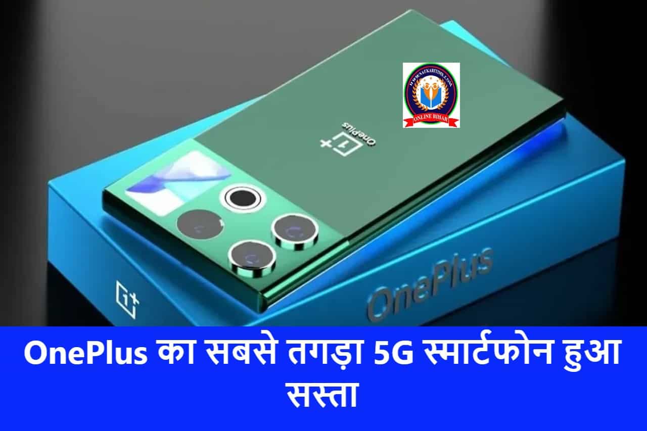 OnePlus Nord 2T 5G: OnePlus का सबसे तगड़ा 5G स्मार्टफोन हुआ सस्ता, मिलेगा 50MP कैमरा, 12GB RAM और 8000mAh की तगड़ी बैटरी 1 OnePlus Nord 2T 5G